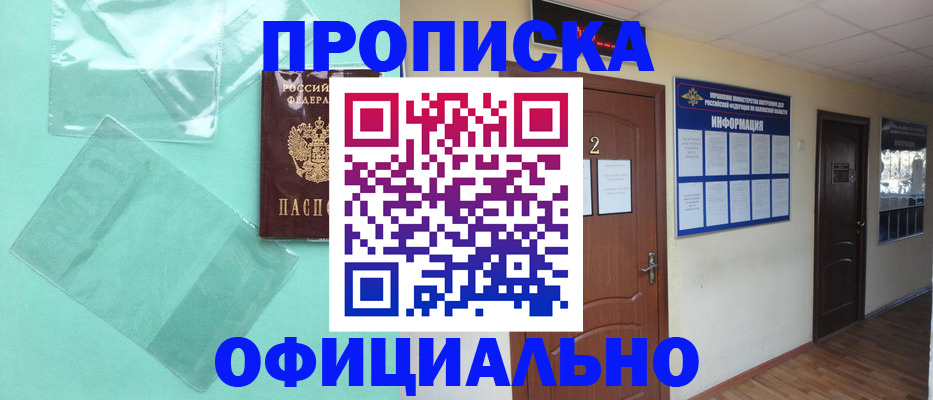 прописка законно в Москве