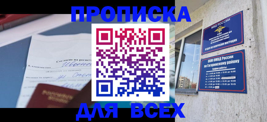 прописка паспорт в Москве
