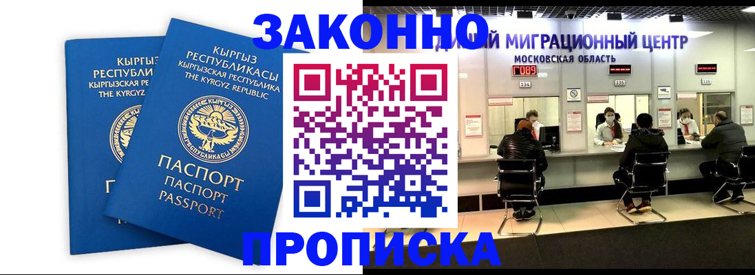 прописка регистрация в Москве